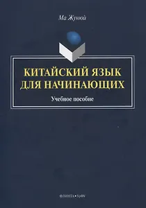 Китайский язык для начинающих. Учебное пособие