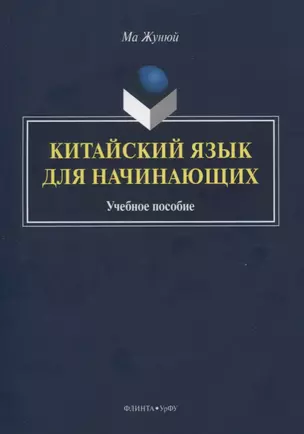 Китайский язык для начинающих. Учебное пособие — 2744127 — 1