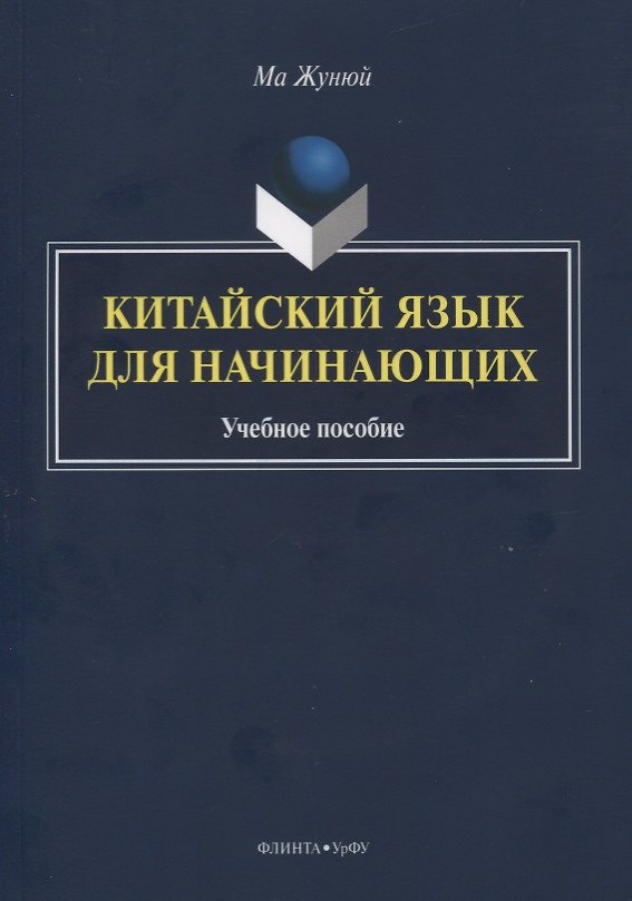 Книга Китайский язык для начинающих. Учебное пособие () — 1