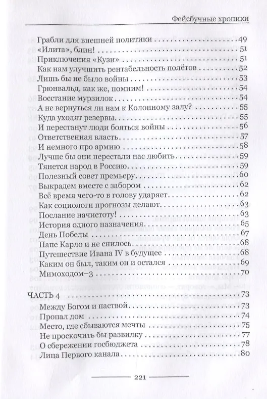 Книга Наш бумеранг, вперед лети... О народе, власти и государстве Российском. Фейсбучные хроники () — 4