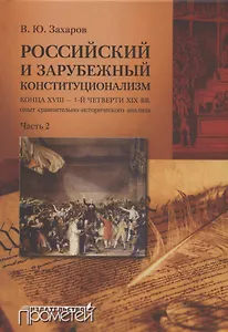 Российский и зарубежный конституционализм конца XVIII – 1-й четверти XIX вв. Опыт... Монография. Приложения. Часть 2