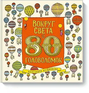 Вокруг света за 80 головоломок