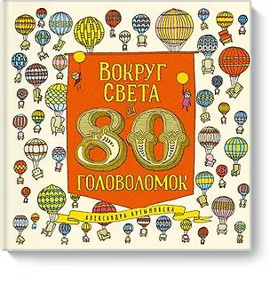 Книга Вокруг света за 80 головоломок (Александра Артымовска)