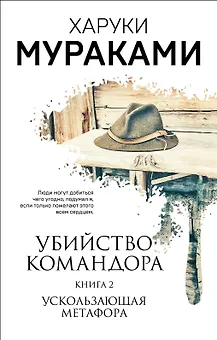 Убийство Командора. Книга 2. Ускользающая метафора (ММ)