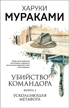 Книга Убийство Командора. Книга 2. Ускользающая метафора (ММ) (Харуки Мураками)