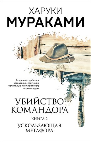 Убийство Командора. Книга 2. Ускользающая метафора (ММ)