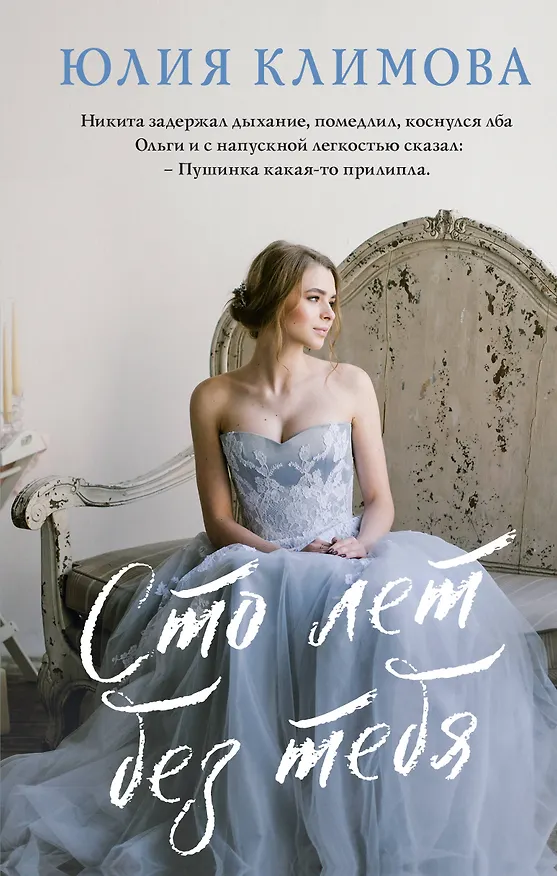 Книга Сто лет без тебя (Юлия Климова) — 1