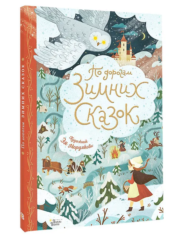 Книга По дорогам зимних сказок (Божена Немцова, Ганс Христиан Андерсен, Эрнст Теодор Амадей Гофман) — 5