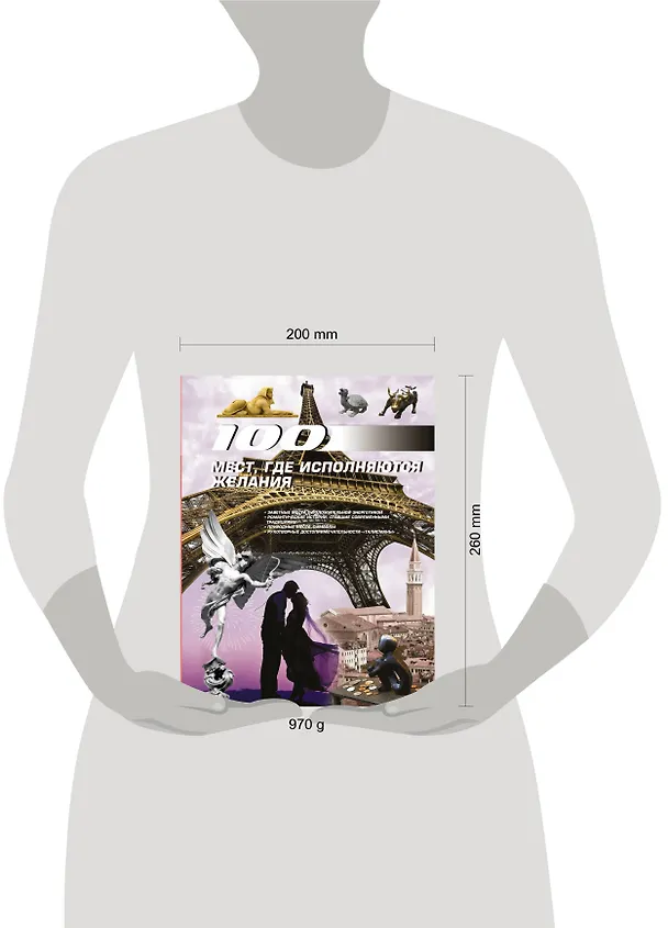 Книга 100 мест, где исполняются желания () — 4