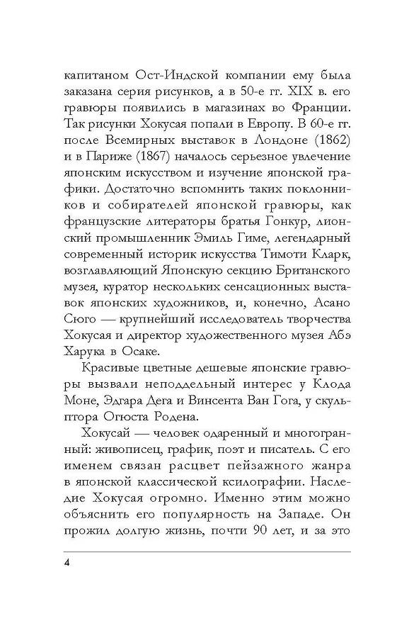 Книга Хокусай. манга, серии, гравюры (Ольга Солодовникова) — 10