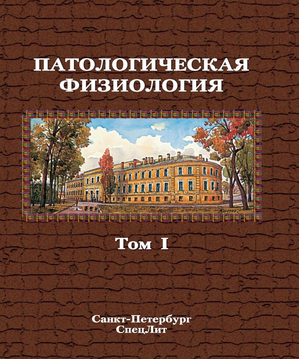 Патологическая физиология. Том 1. Учебник в двух томах. Евгений Владимирович Зиновьев, Анатолий Васильевич Бабичев, Владимир Андреевич Бубнов