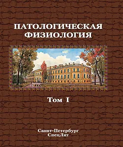Патологическая физиология. Том 1. Учебник в двух томах.
