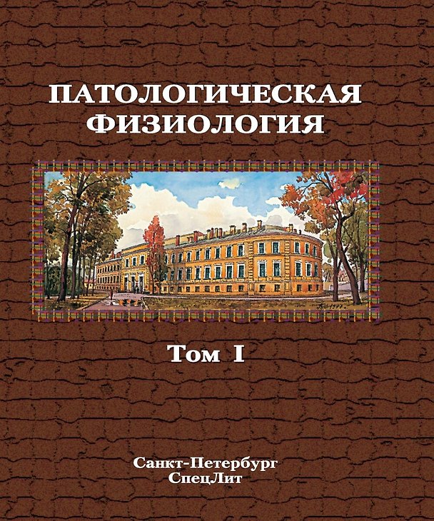 Книга Патологическая физиология. Том 1. Учебник в двух томах. (Евгений Зиновьев, Анатолий Бабичев, Владимир Бубнов) — 1
