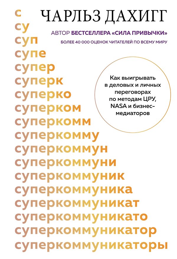 Книга Суперкоммуникаторы. Как выигрывать в деловых и личных переговорах по методам ЦРУ, NASA и бизнес-медиаторов (Чарлз Дахигг) — 1