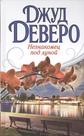 Деверо(best)!Незнакомец под луной — 2436240 — 1