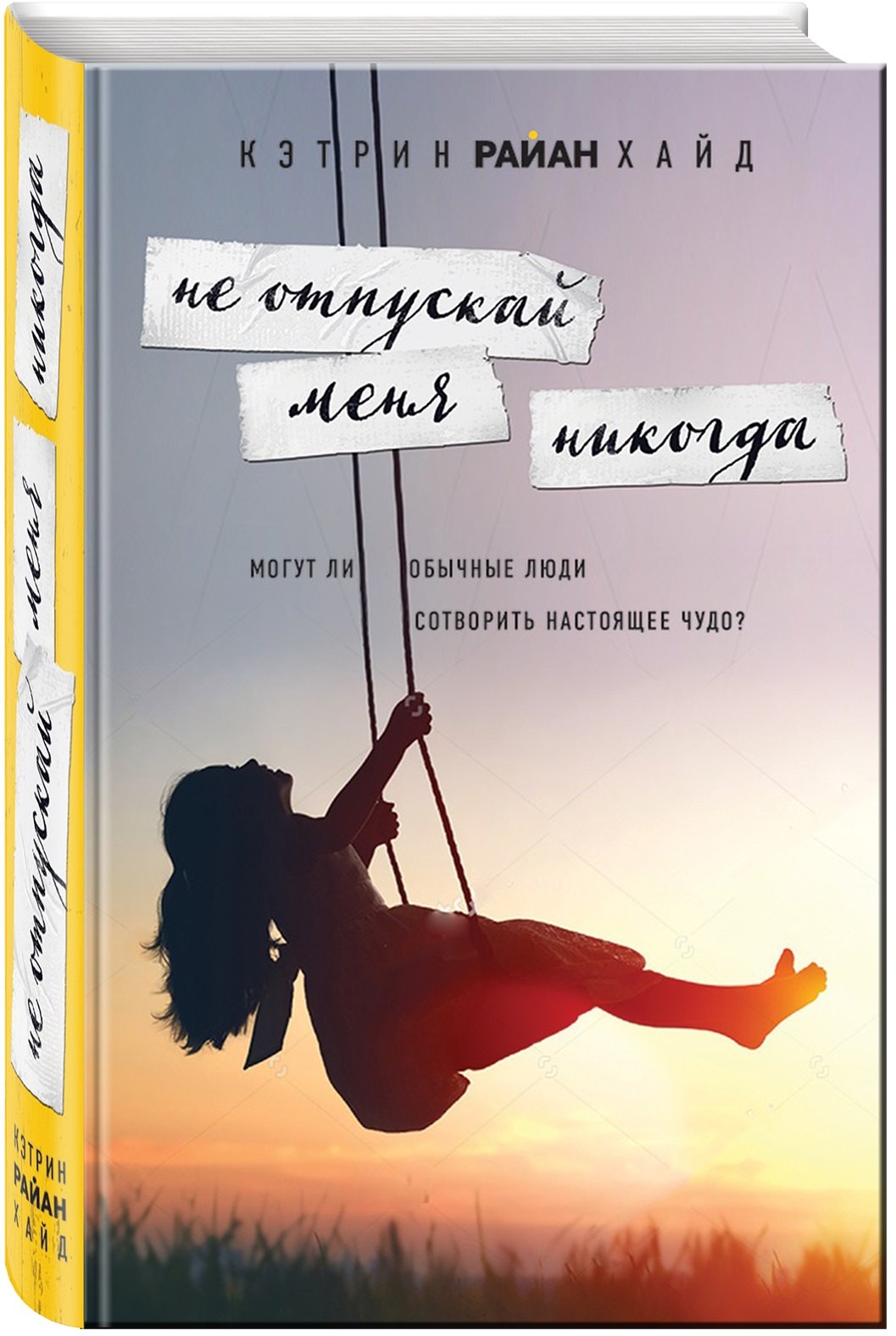 

Не отпускай меня никогда