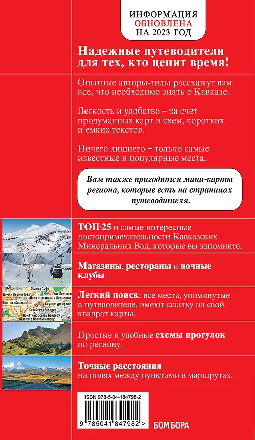 Книга Кавказские Минеральные Воды: Минеральные Воды, Пятигорск, Кисловодск, Архыз, Домбай, Приэльбрусье. Путеводитель (Юлия Пятницына) — 2