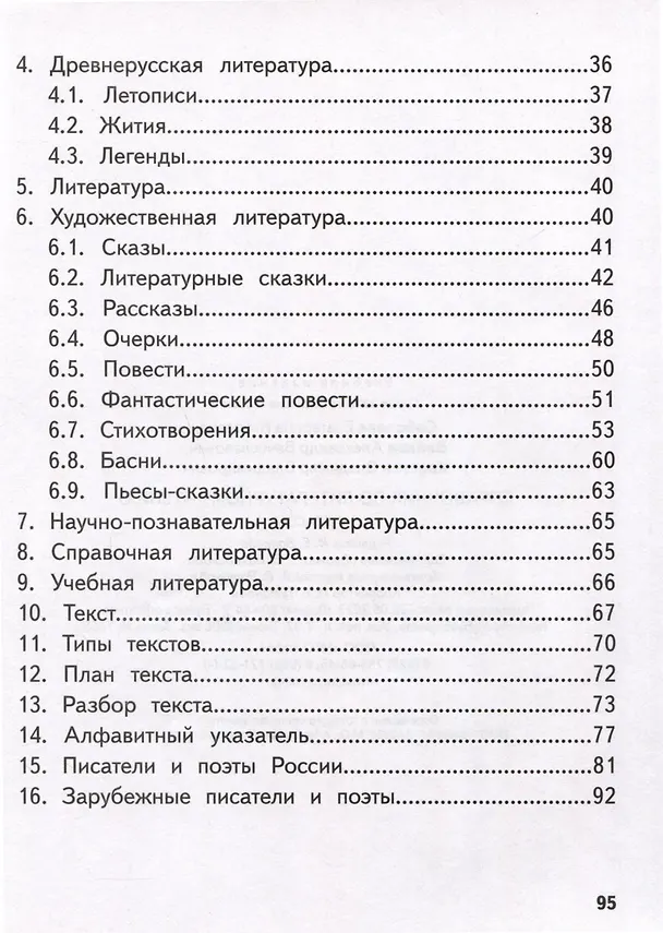 Книга Справочник по литературному чтению. 1-4 классы (Екатерина Соболева, Александр Волков, Владимир Хвостин) — 3