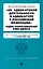 Федеральный закон "Об адвокатской деятельности и адвокатуре в Российской Федерации". "Кодекс профессиональной этики адвоката". Текст с последними изменениями и дополнениями на 1 октября 2024 года — 3059737 — 1