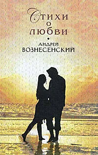 Книга Стихи о любви (Андрей Вознесенский)