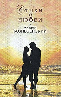 Книга Стихи о любви (Андрей Вознесенский) — 1