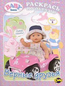 Книжка-раскраска. Серия "Раскрась по образцу". Baby Born. ("Бэби Борн"). Выпуск 1. Верные друзья