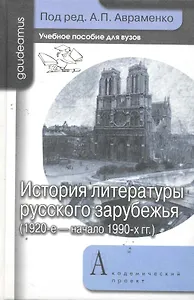 История литературы русского зарубежья (1920-е - начало 1990-х гг.): Учебник для вузов / (Gaudeamus). Авраменко А. (Трикста)