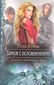 Замуж с осложнениями: Роман