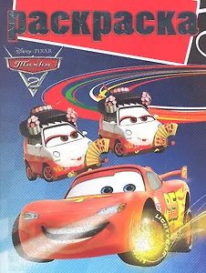 Тачки 2. №РГ 1203. Раскраска с глиттером