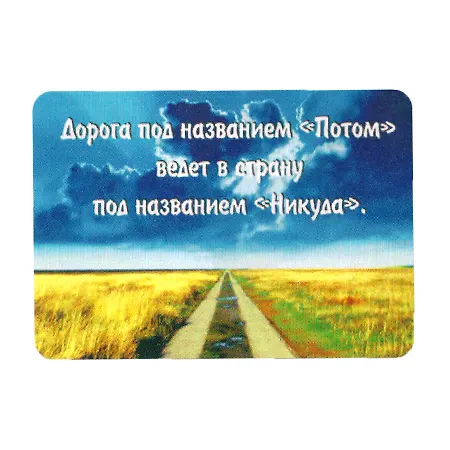 Сувенир МАГНИТИК Магнит 9,5*6,5см "Афоризмы":"Дорога под названием..." 2361554 — 1