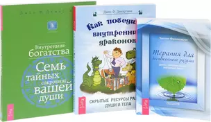 Как победить внутренних драконов + Терапия для беспокойного разума + Внутренние богатства (комплект из 3-х книг в упаковке) — 2566568 — 1