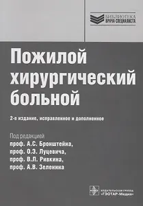 Пожилой хирургический больной