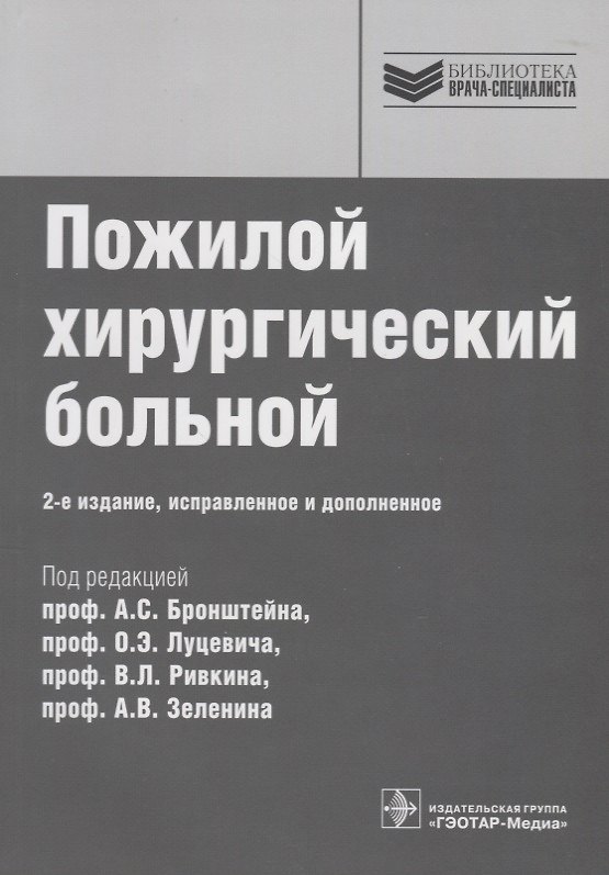Книга Пожилой хирургический больной () — 1