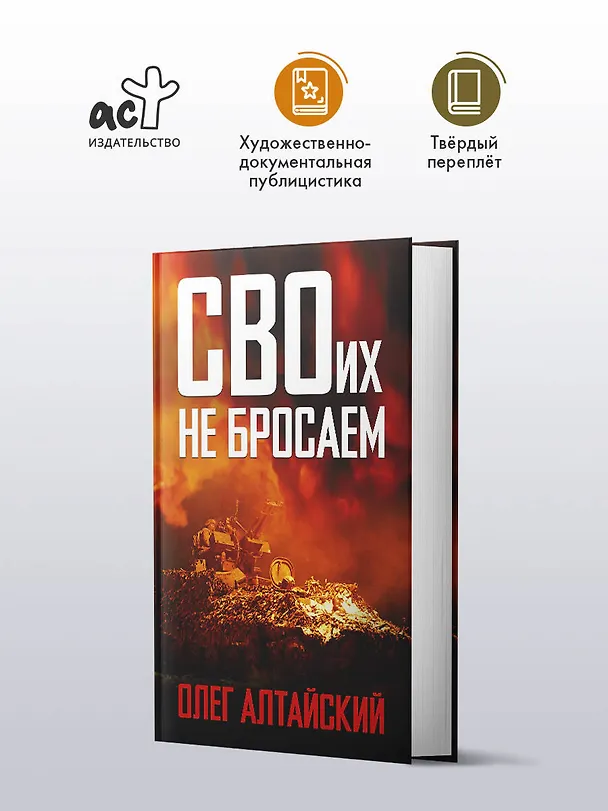 Книга СВОих не бросаем (Олег Алтайский) — 4