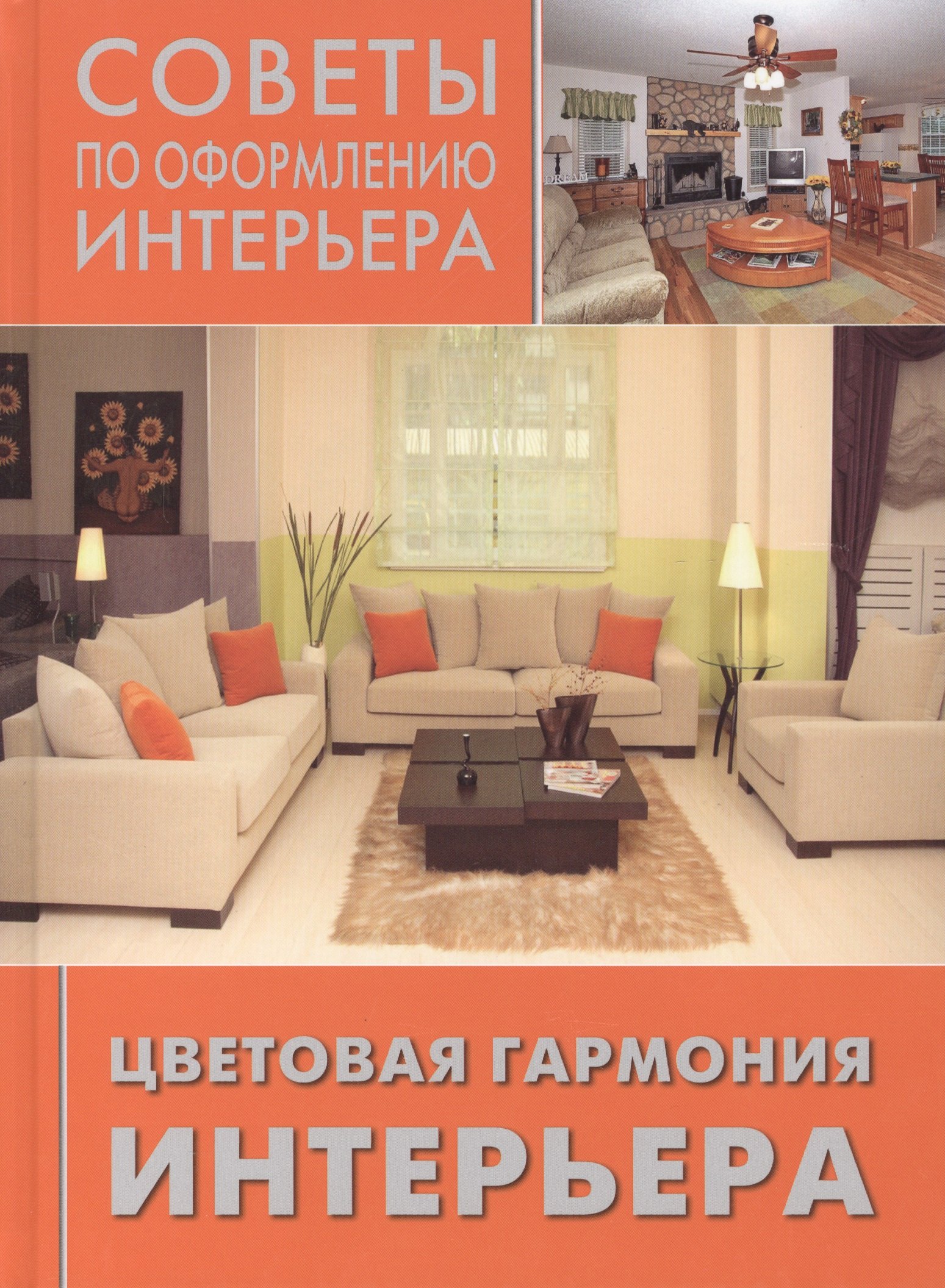 

Цветовая гармония интерьера.