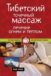 Тибетский точечный массаж: Лечение огнем и теплом Пеме Кунга