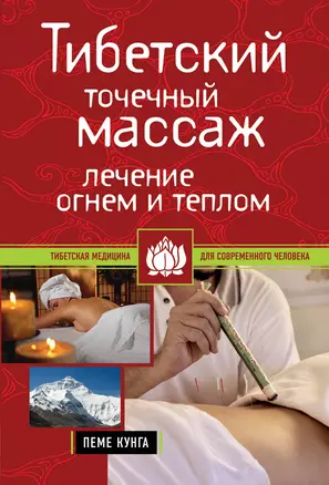 Тибетский точечный массаж: Лечение огнем и теплом Пеме Кунга — 2323925 — 1