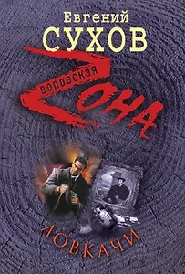 Ловкачи: роман