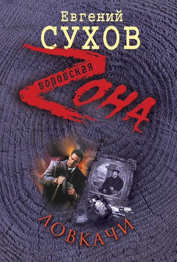 Книга Ловкачи: роман (Евгений Сухов) — 1