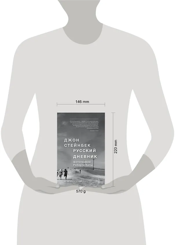 Книга Стейнбек. Русский дневник (Джон Стейнбек) — 5