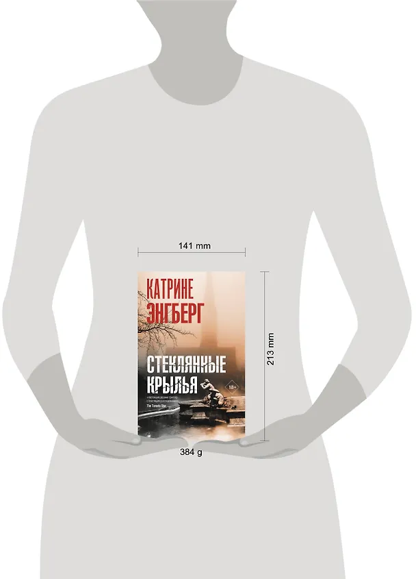 Книга Стеклянные крылья (Катрине Энгберг) — 5