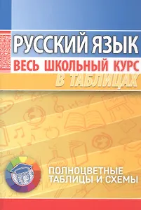 Русский язык. Весь школьный курс в таблицах. 8-е издание, исправленное