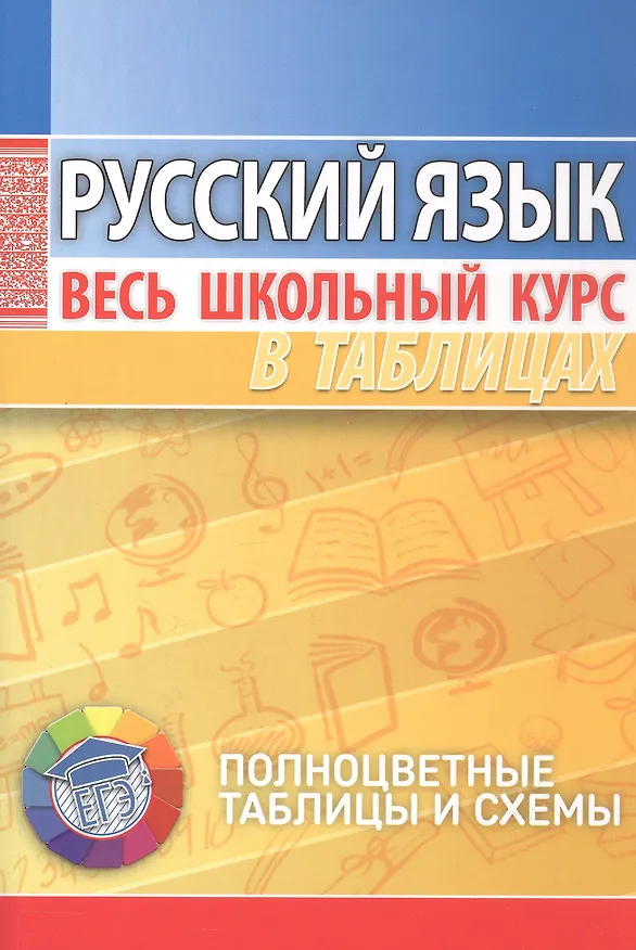 Книга Русский язык. Весь школьный курс в таблицах () — 1