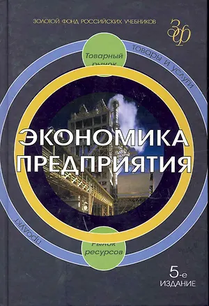 Экономика предприятия: Учебник для вузов. 5 -е изд. (Владимир ...