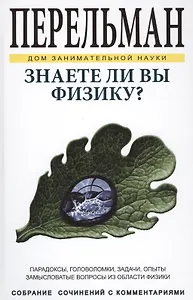 Знаете ли Вы физику? ДЗН