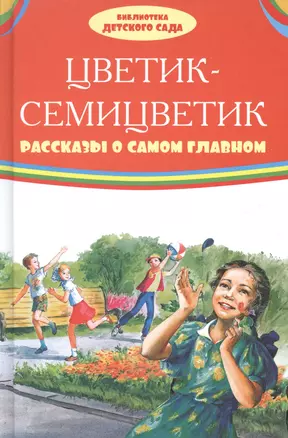 Цветик-семицветик. Рассказы о самом главном — 2600197 — 1