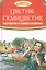 Цветик-семицветик. Рассказы о самом главном — 2600197 — 1