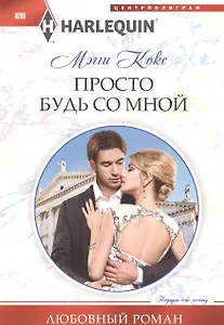 Просто будь со мной