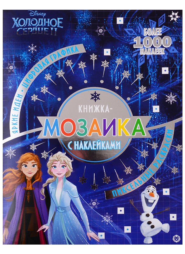 Книга Холодное сердце II. Книжка-мозаика с наклейками. Пиксельные раскраски () — 1