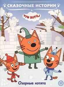 Озорные котята. Три Кота